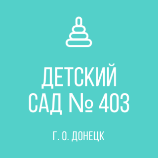 Государственное казенное дошкольное образовательное учреждение &quot;Детский сад № 403 комбинированного вида городского округа Донецк&quot; Донецкой Народной Республики