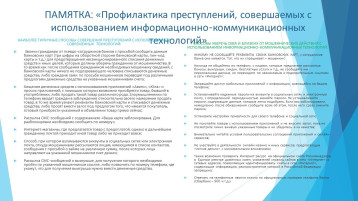 Памятка "Профилактика преступлений в отношении несовершеннолетних в сети Интернет" Памятка "Профилактика преступлений в отношении несовершеннолетних в сети Интернет".