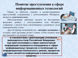 Профилактика правонарушений и преступлений с использованием информационно-телекоммуникационных технологий Профилактика правонарушений и преступлений с использованием информационно-телекоммуникационных технологий.