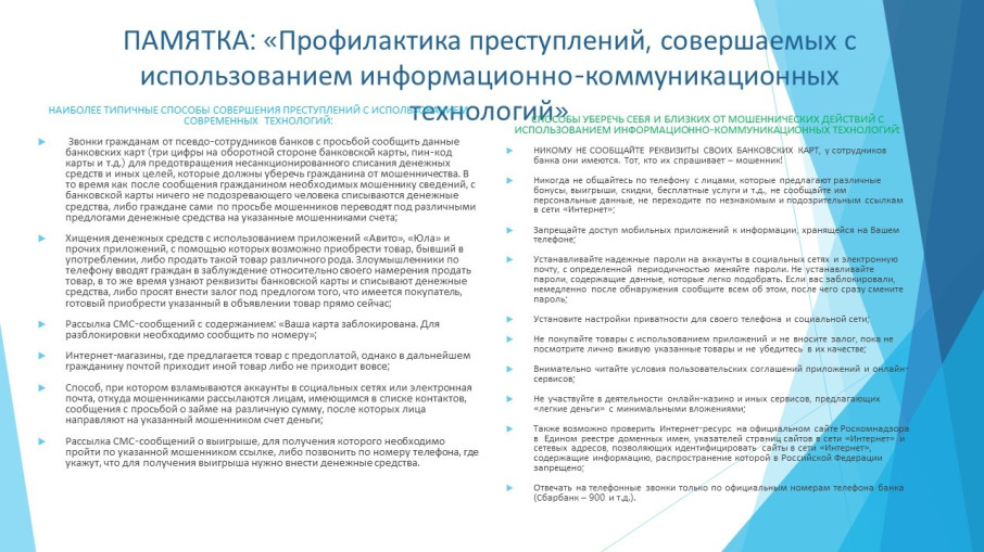 Памятка "Профилактика преступлений в отношении несовершеннолетних в сети Интернет" Памятка "Профилактика преступлений в отношении несовершеннолетних в сети Интернет".